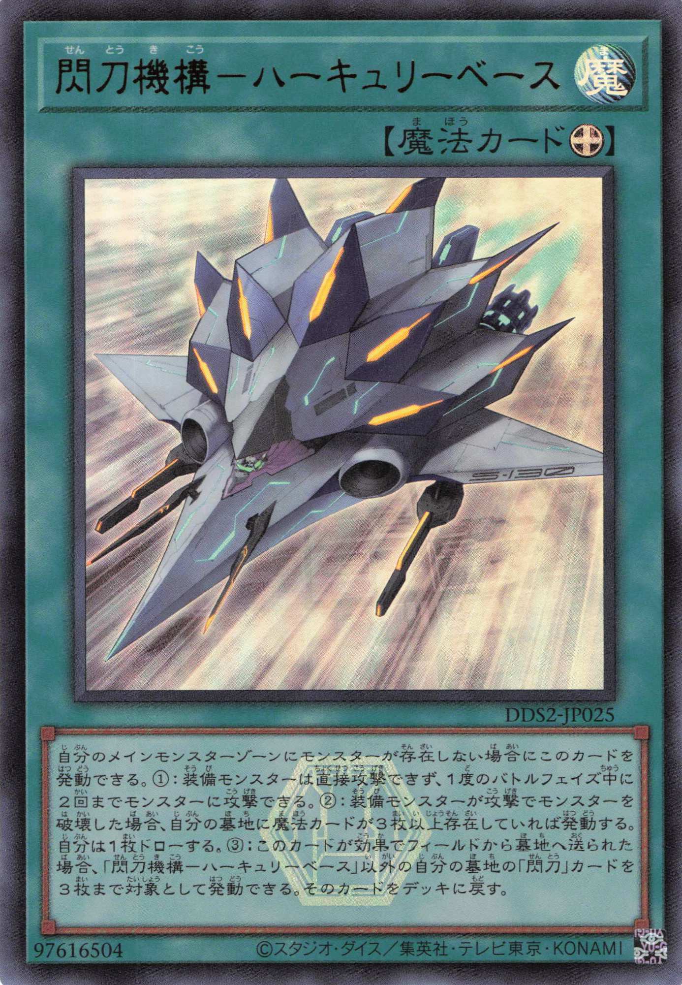 閃刀機構ハーキュリーベース【UR】〈DDS2-JP025〉